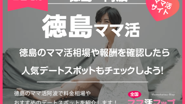 徳島のママ活相場や報酬を確認したら人気デートスポットもチェックしよう！