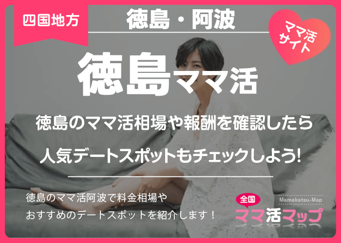 徳島のママ活相場や報酬を確認したら人気デートスポットもチェックしよう！