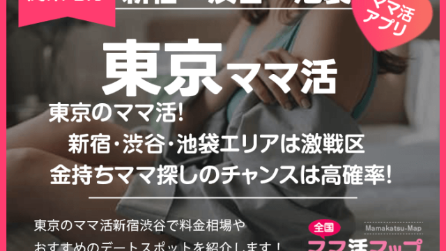 東京のママ活！新宿･渋谷･池袋エリアは激戦区金持ちママ探しのチャンスは高確率！