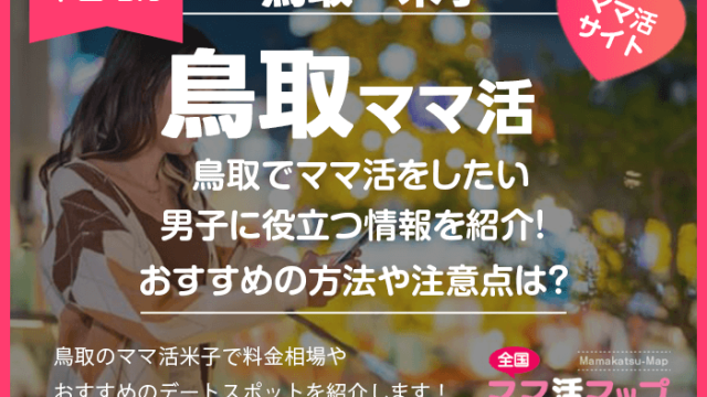 鳥取でママ活をしたい男子に役立つ情報を紹介！おすすめの方法や注意点は？