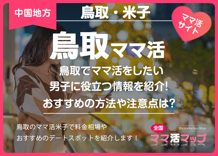 鳥取でママ活をしたい男子に役立つ情報を紹介！おすすめの方法や注意点は？