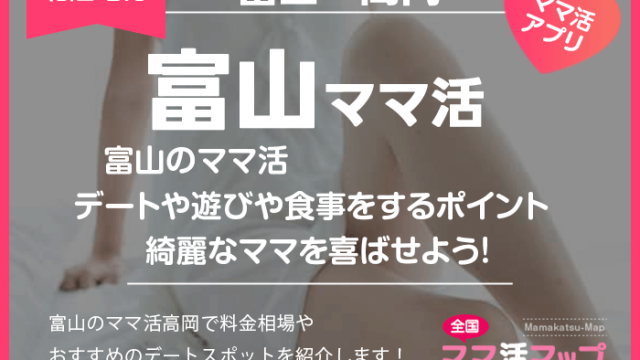 富山ママ活はデートや遊びや食事をするポイントで綺麗なママを喜ばせよう！