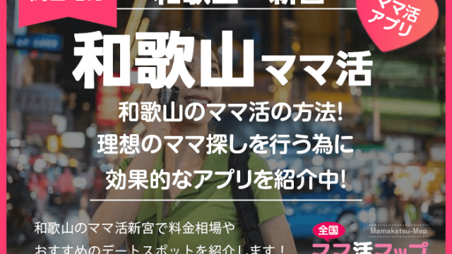 和歌山のママ活の方法！理想のママ探しを行う為に効果的なアプリを紹介中！