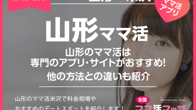 山形のママ活は専門のアプリ・サイトがおすすめ！他の方法との違いも紹介