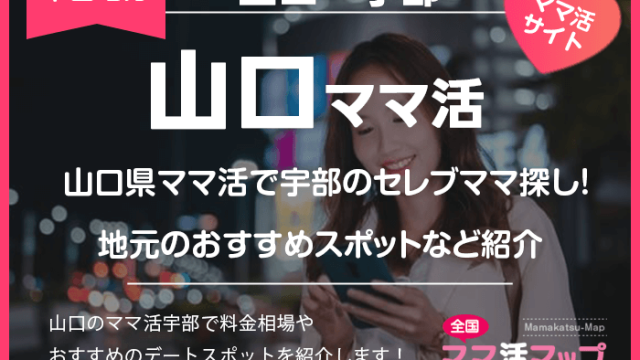 山口県ママ活で宇部のセレブママ探し！地元のおすすめスポットなど紹介