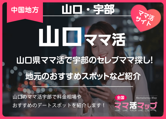 山口県ママ活で宇部のセレブママ探し！地元のおすすめスポットなど紹介