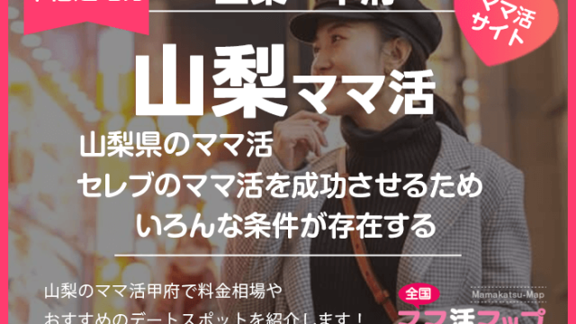 山梨県のママ活は甲府でセレブのママ活を成功させるための条件が存在する