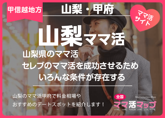 山梨県のママ活は甲府でセレブのママ活を成功させるための条件が存在する