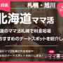 北海道のママ活札幌で料金相場やおすすめのデートスポットを紹介します！