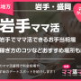 岩手でママ活できるお手当相場や稼ぎ方のコツなどおすすめ場所も紹介