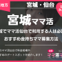 宮城でママ活仙台で利用する人は必読！おすすめ金持ちママ募集方法