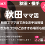 秋田でママ活できるお手当相場や稼ぎ方のコツなどおすすめ場所も紹介