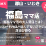 福島ママ活の大人関係とは？M活がそれほど盛んでないことには理由がある