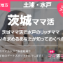 茨城ママ活で水戸のリッチママとの出会いを求めるあなたが知っておくべき情報