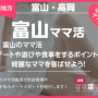 富山ママ活はデートや遊びや食事をするポイントで綺麗なママを喜ばせよう！