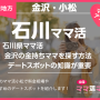 石川県ママ活で金沢の金持ちママを探す方法とデートスポットの知識が重要