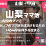 山梨県のママ活は甲府でセレブのママ活を成功させるための条件が存在する