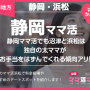 静岡ママ活でも沼津と浜松は独自の太ママがお手当をはずんでくれる傾向アリ！