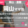 岡山のママ活を成功させる秘訣とは？出会いの方法とデートスポットを紹介