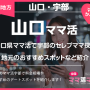 山口県ママ活で宇部のセレブママ探し！地元のおすすめスポットなど紹介