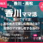 香川でママ活！高松地方で楽しむ方法とは？理想のママ探しをするガイド