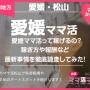 愛媛ママ活って稼げるの？稼ぎ方や報酬など最新事情を徹底調査してみた！