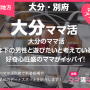 大分のママ活で年下の男性と遊びたいと考えている好奇心旺盛のママがイッパイ！