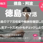 徳島のママ活相場や報酬を確認したら人気デートスポットもチェックしよう！